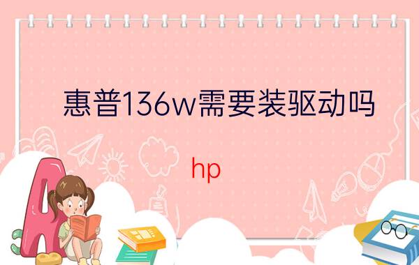 惠普136w需要装驱动吗 hp laser mfp 136w 怎么打印pdf？